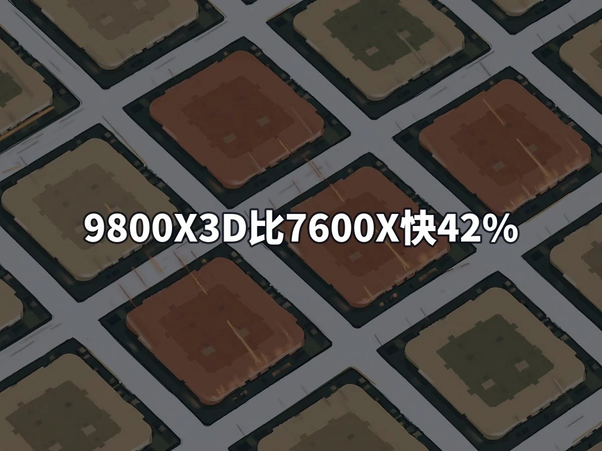 9800X3D比7600X快42%