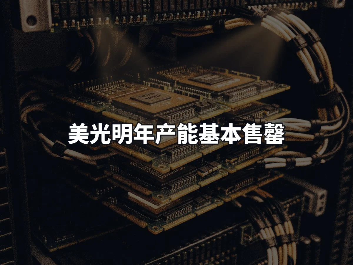 美光明年产能基本售罄