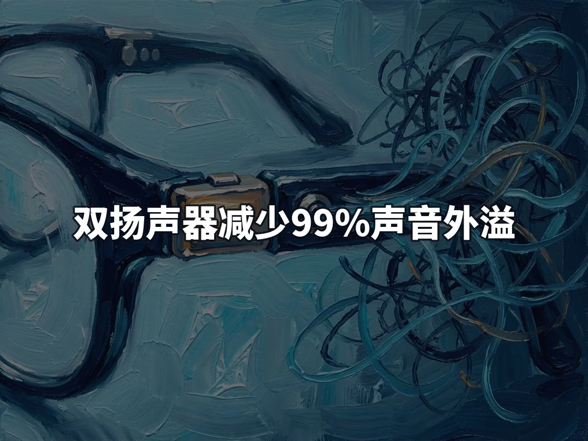 双扬声器减少99%声音外溢