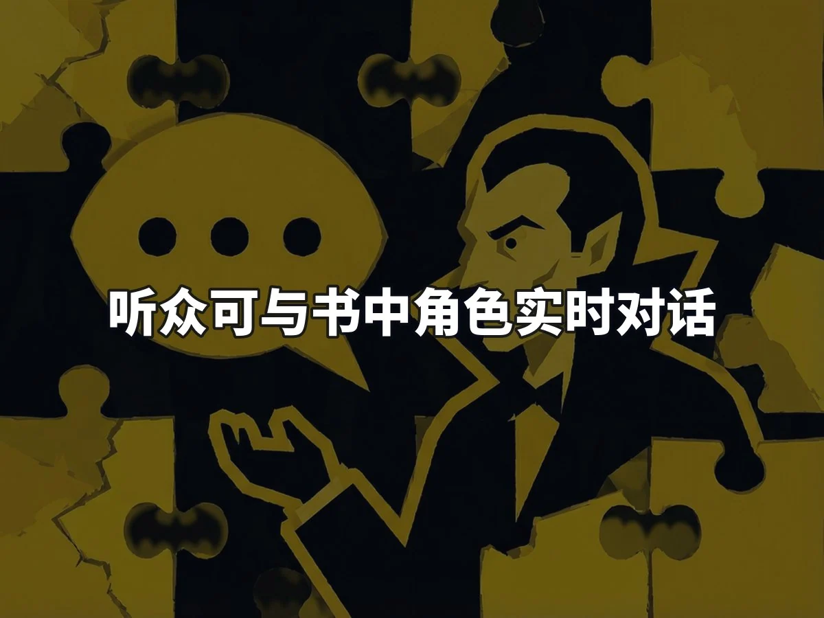 听众可与书中角色实时对话