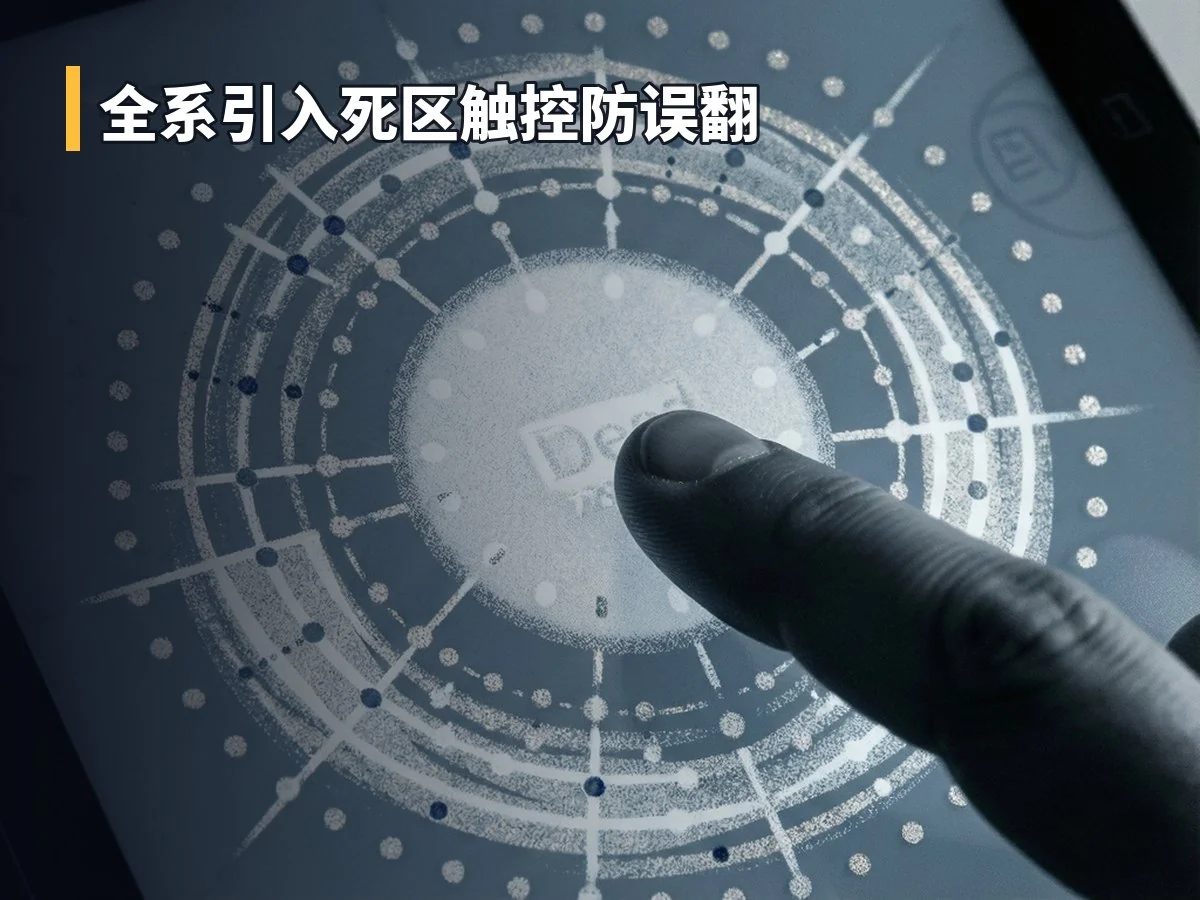 全系引入死区触控防误翻