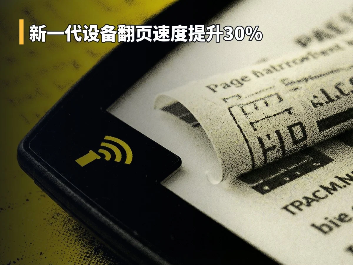 新一代设备翻页速度提升30%