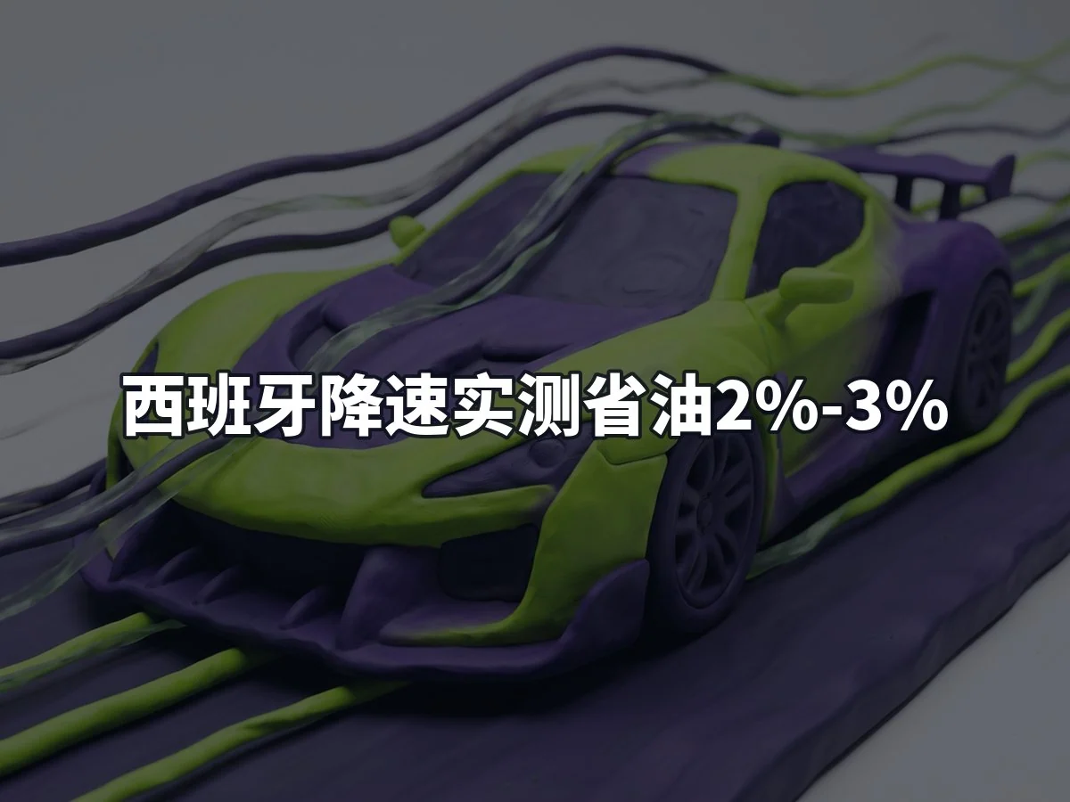 西班牙降速实测省油2%-3%