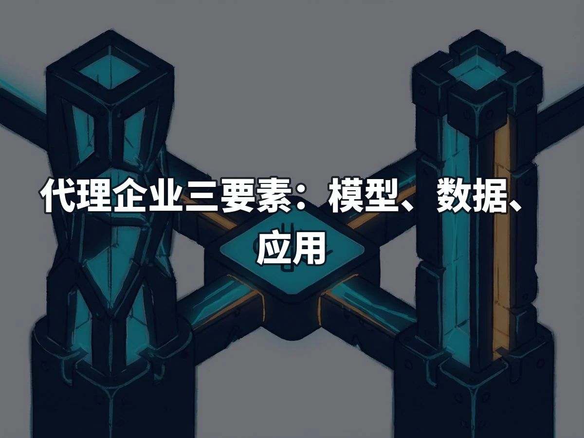 代理企业三要素：模型、数据、应用