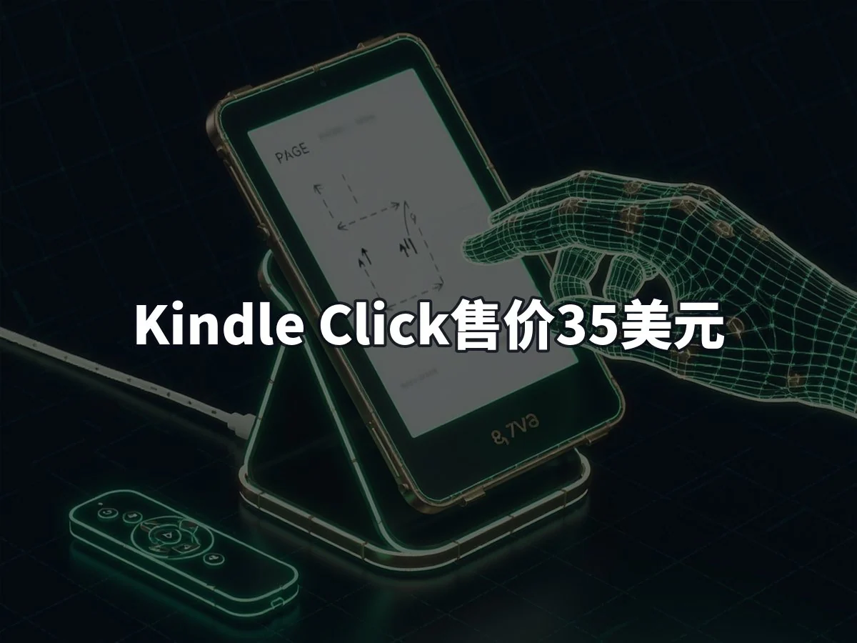 Kindle Click售价35美元