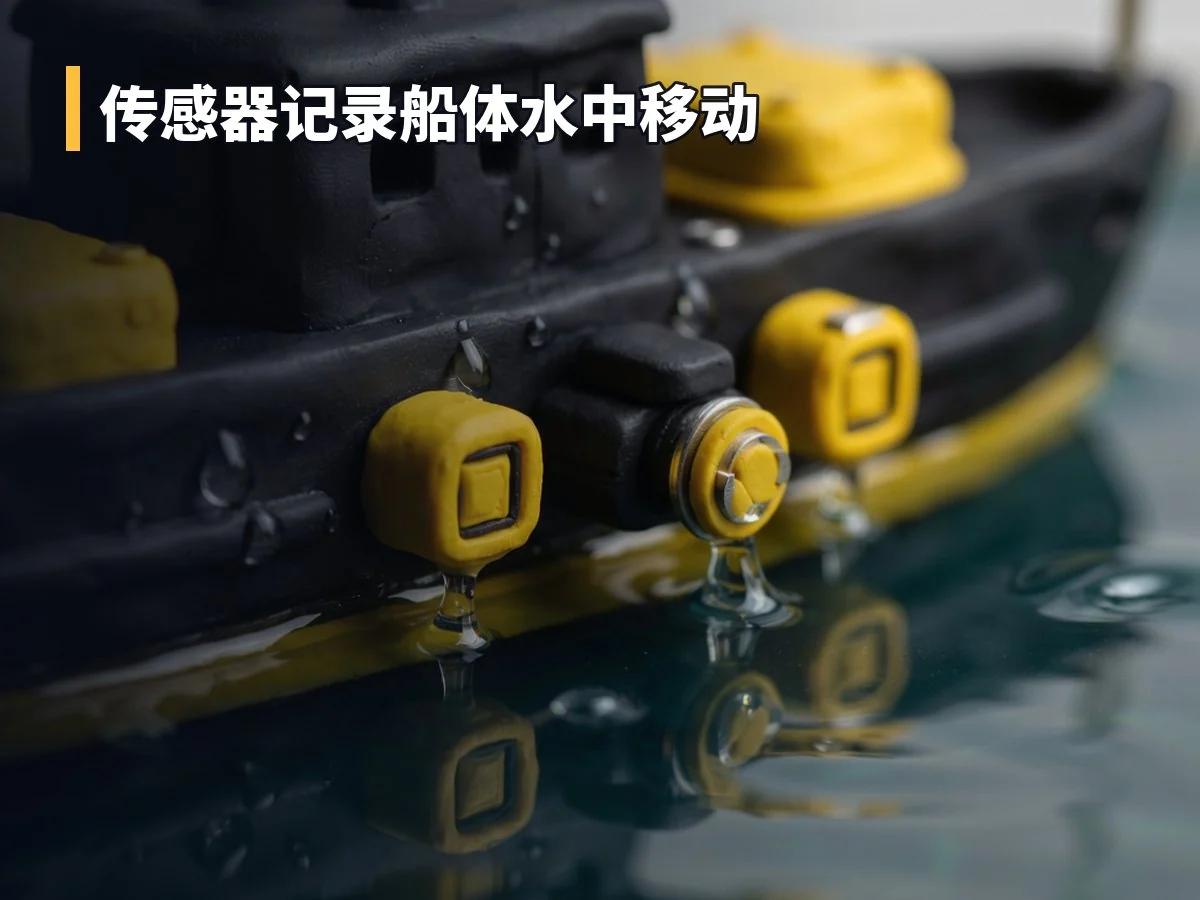 传感器记录船体水中移动