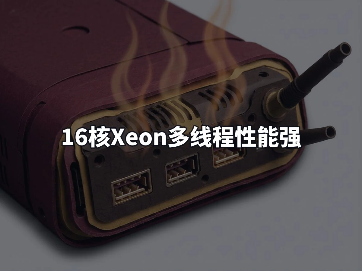 16核Xeon多线程性能强