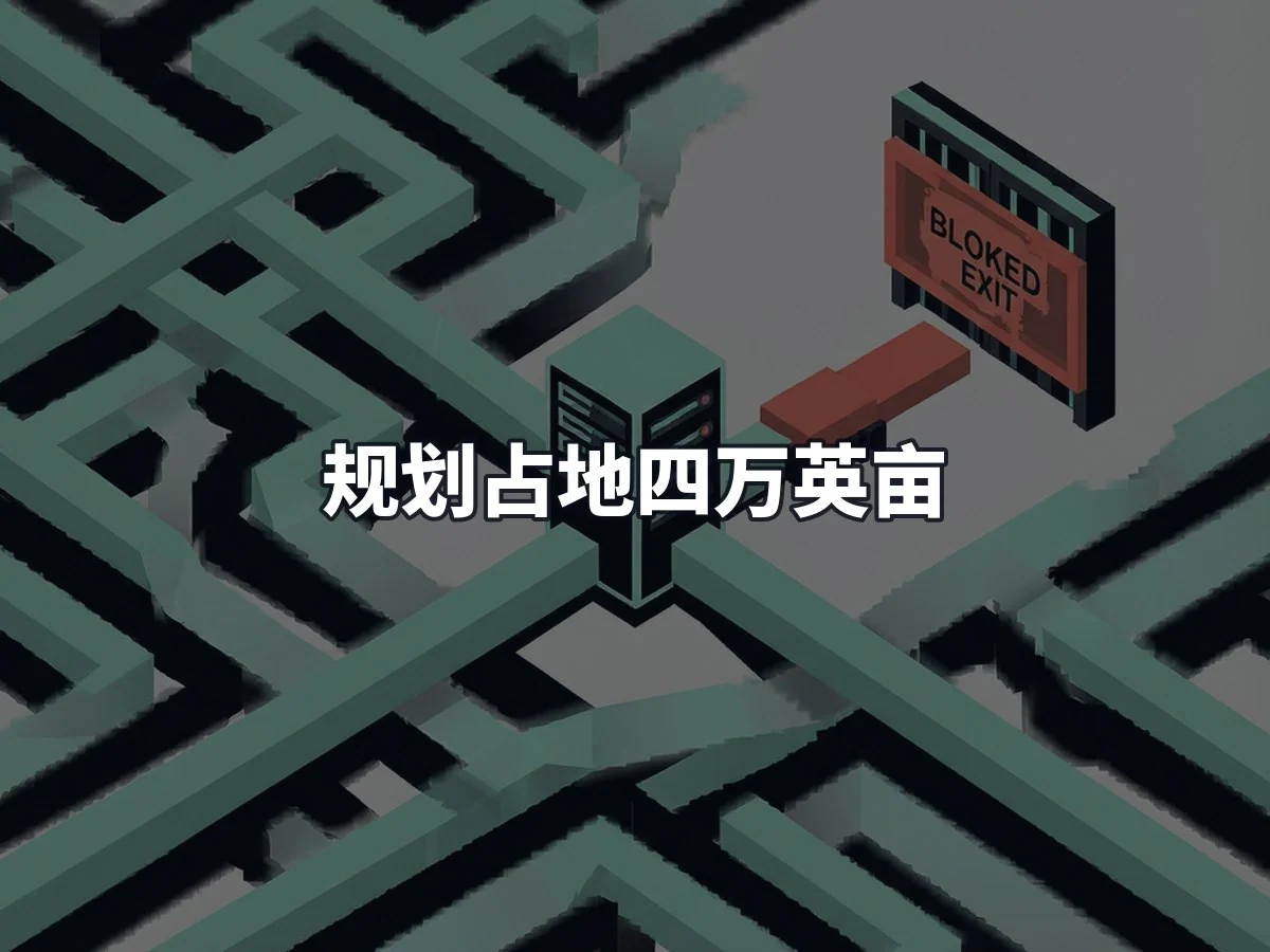规划占地四万英亩