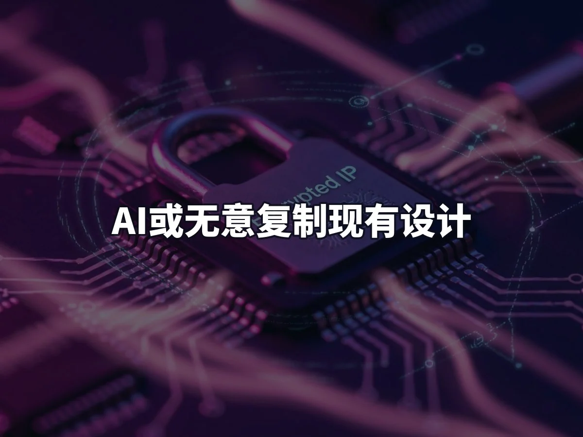 AI或无意复制现有设计