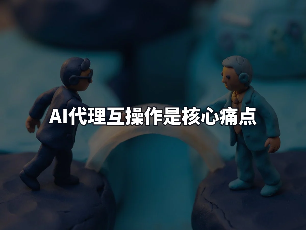 AI代理互操作是核心痛点