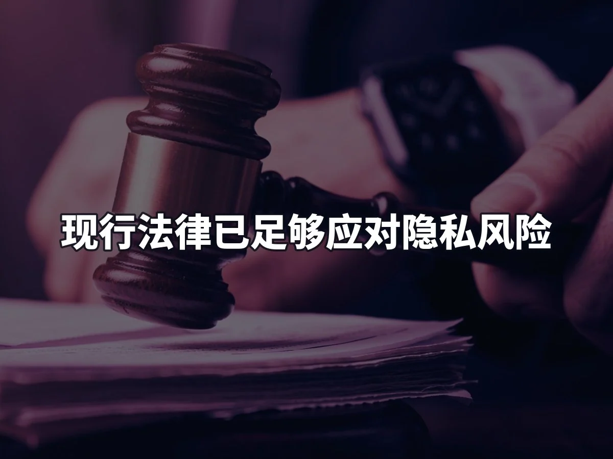 现行法律已足够应对隐私风险