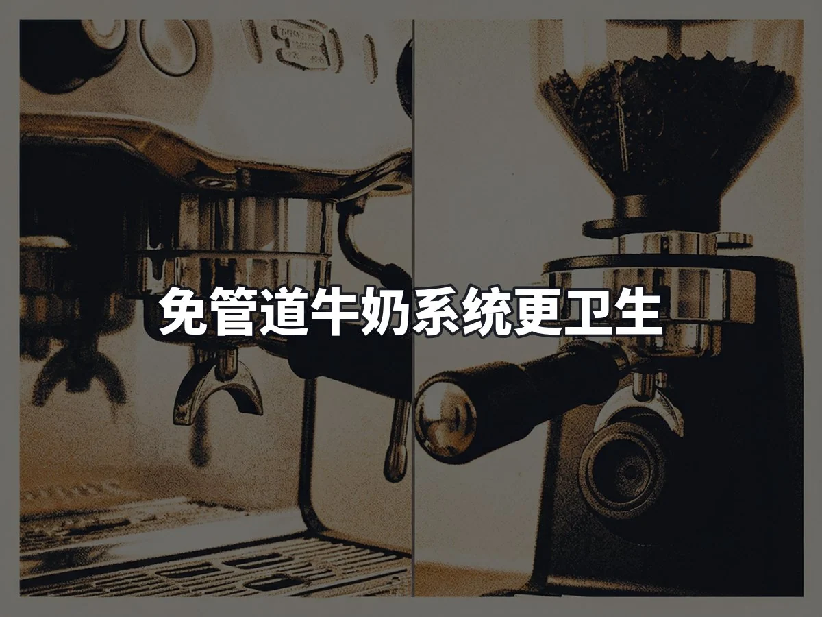 免管道牛奶系统更卫生