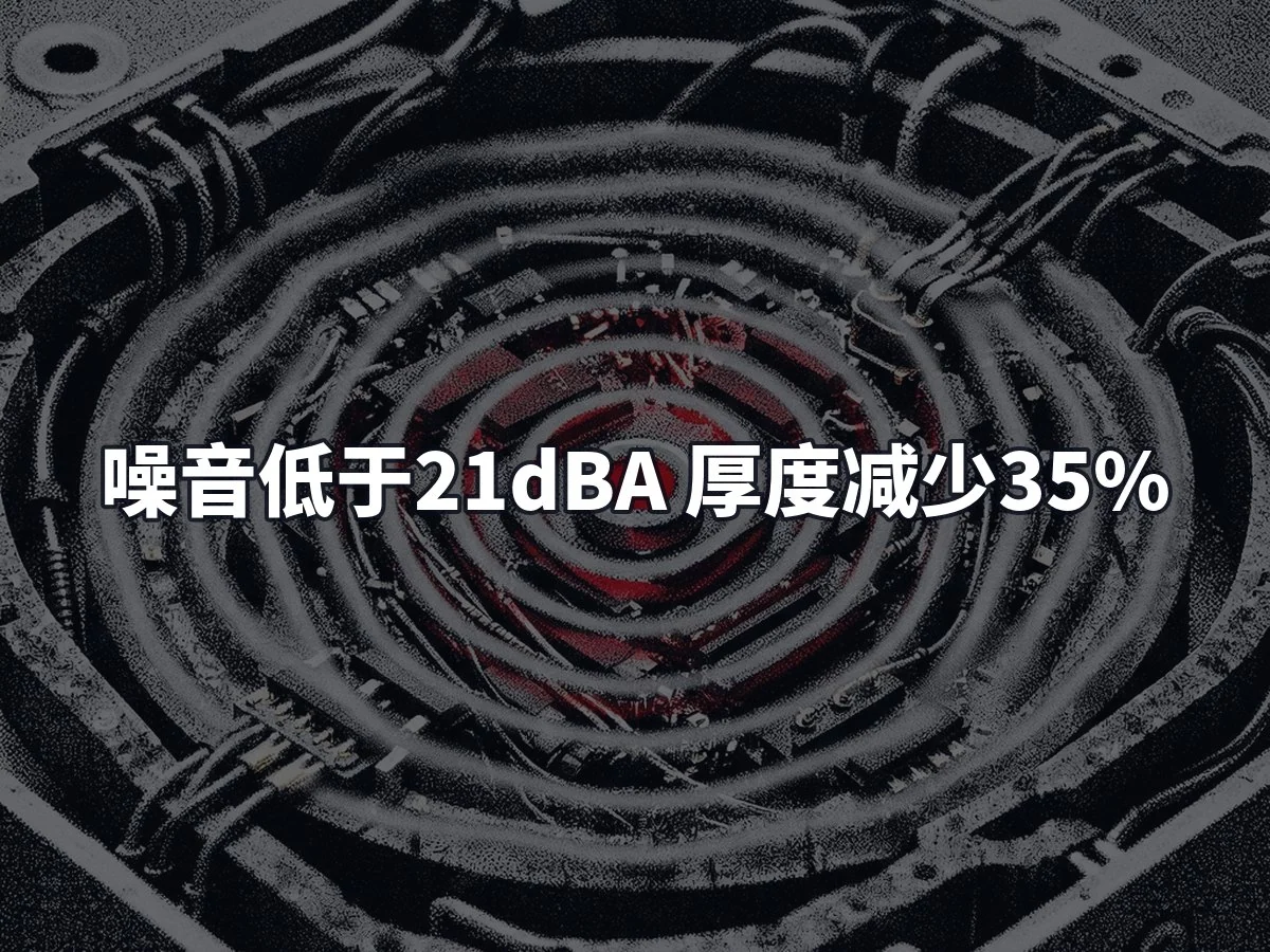 噪音低于21dBA 厚度减少35%