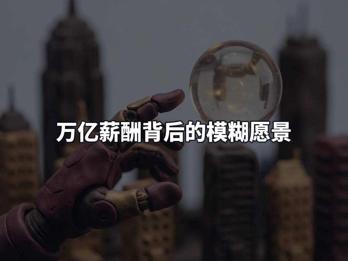 万亿薪酬背后的模糊愿景