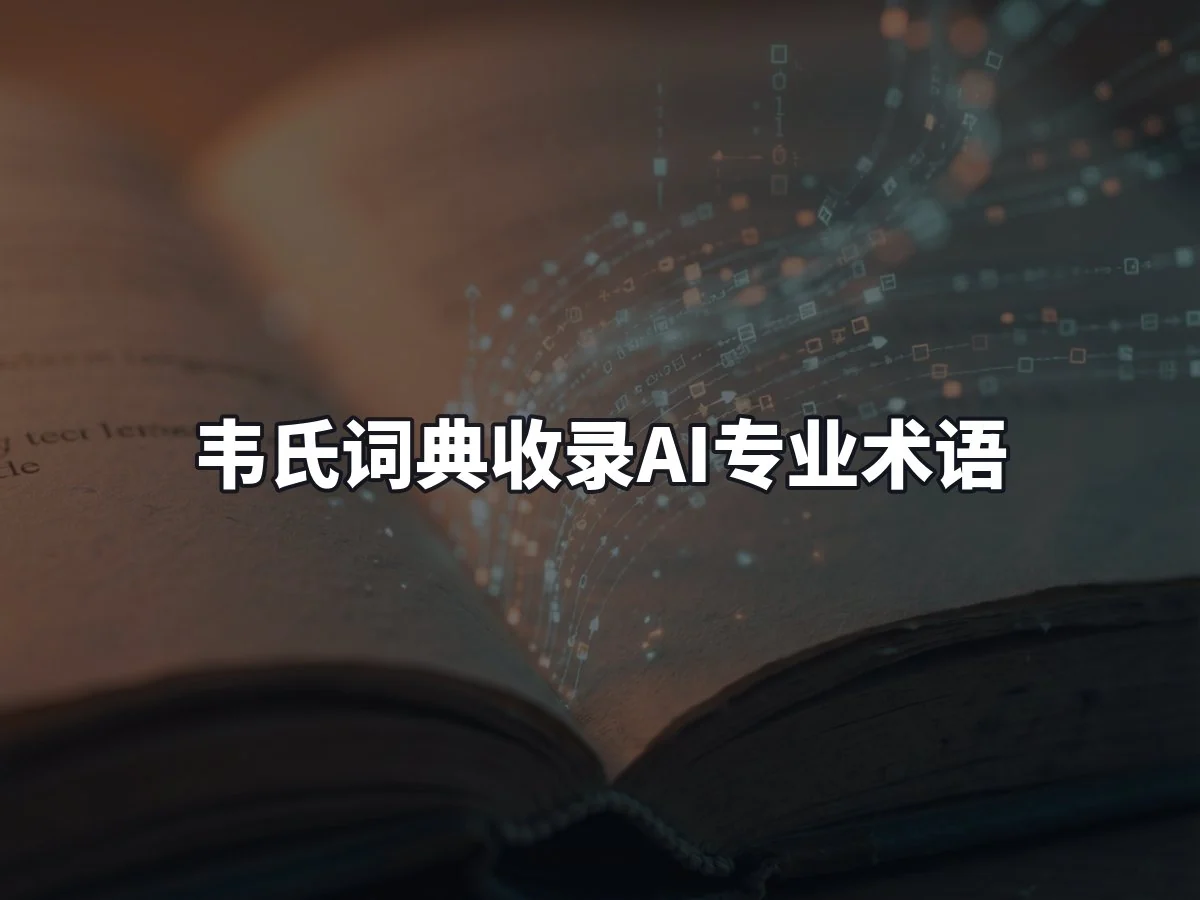 韦氏词典收录AI专业术语