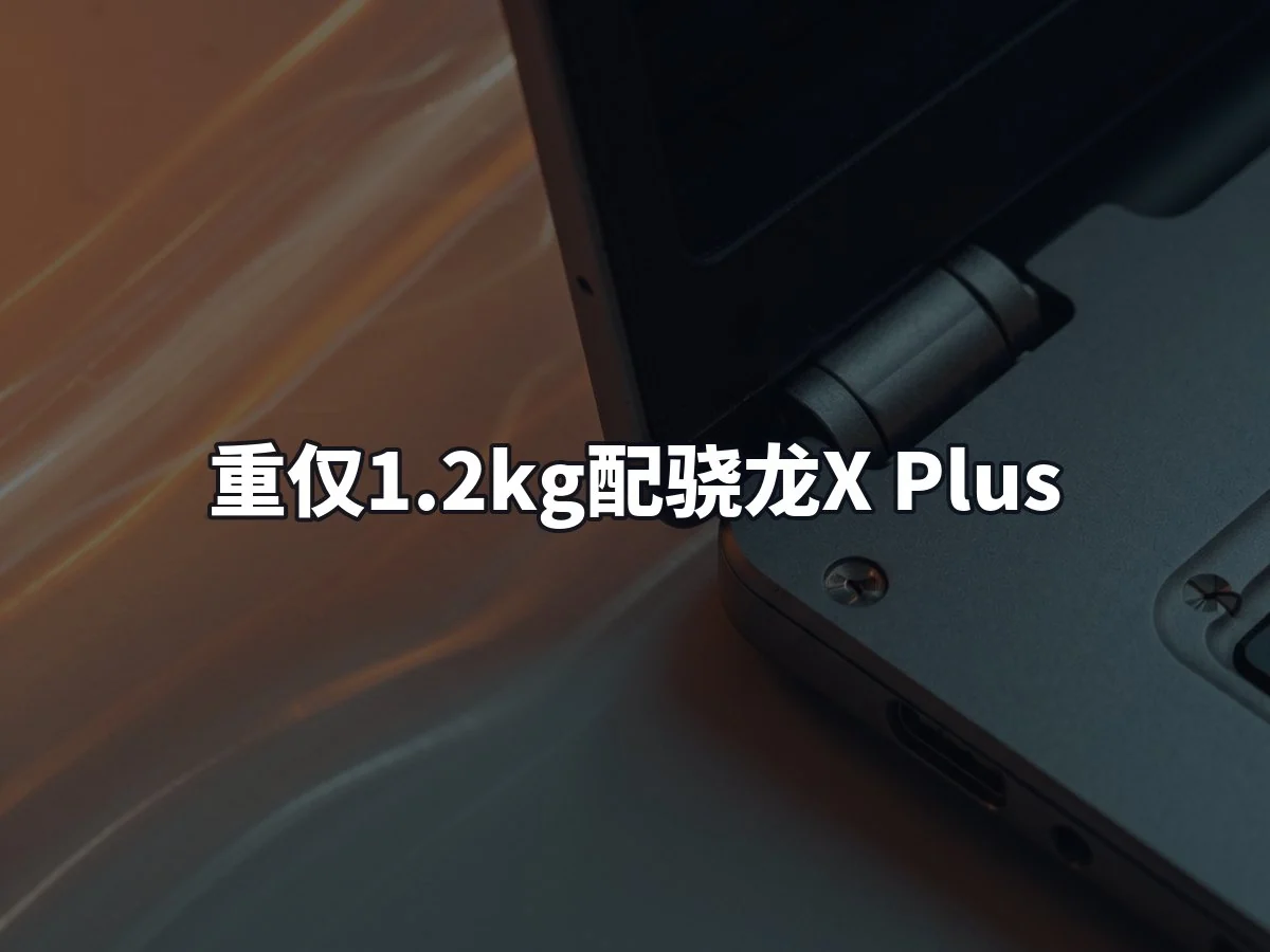 重仅1.2kg配骁龙X Plus