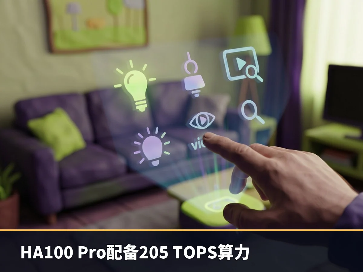 HA100 Pro配备205 TOPS算力