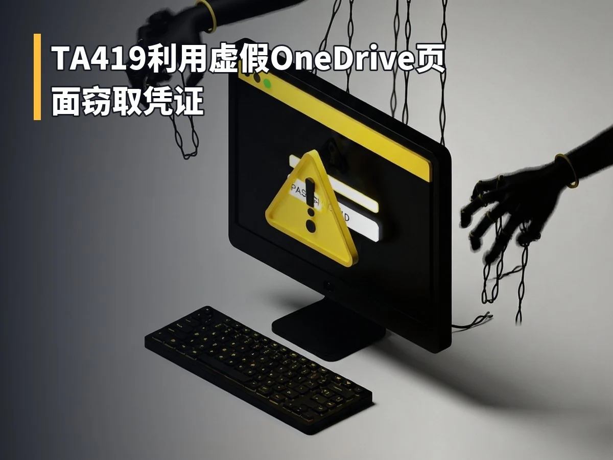 TA419利用虚假OneDrive页面窃取凭证