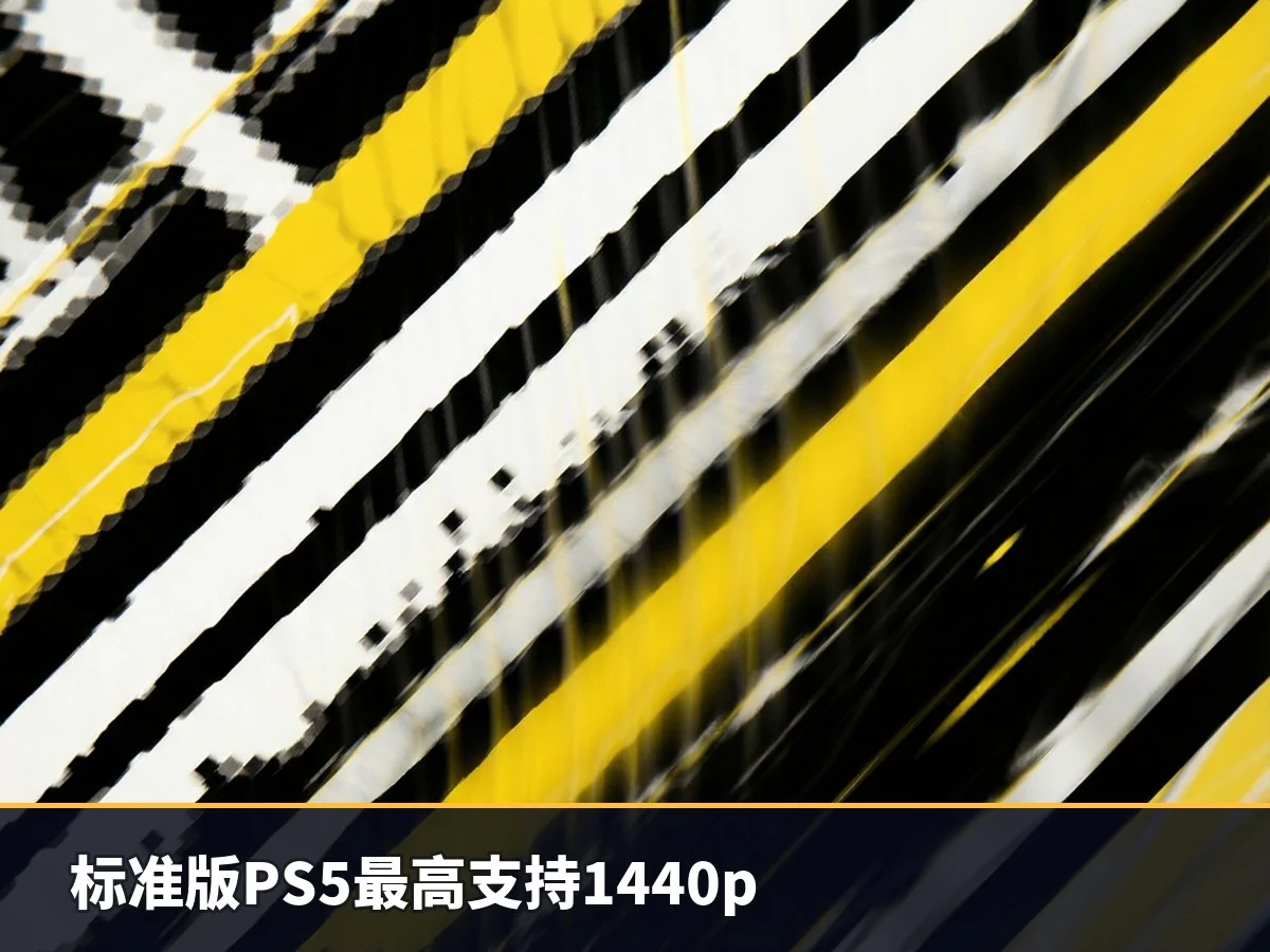 标准版PS5最高支持1440p