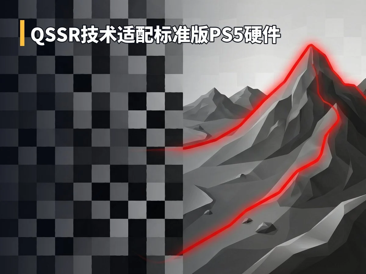 QSSR技术适配标准版PS5硬件
