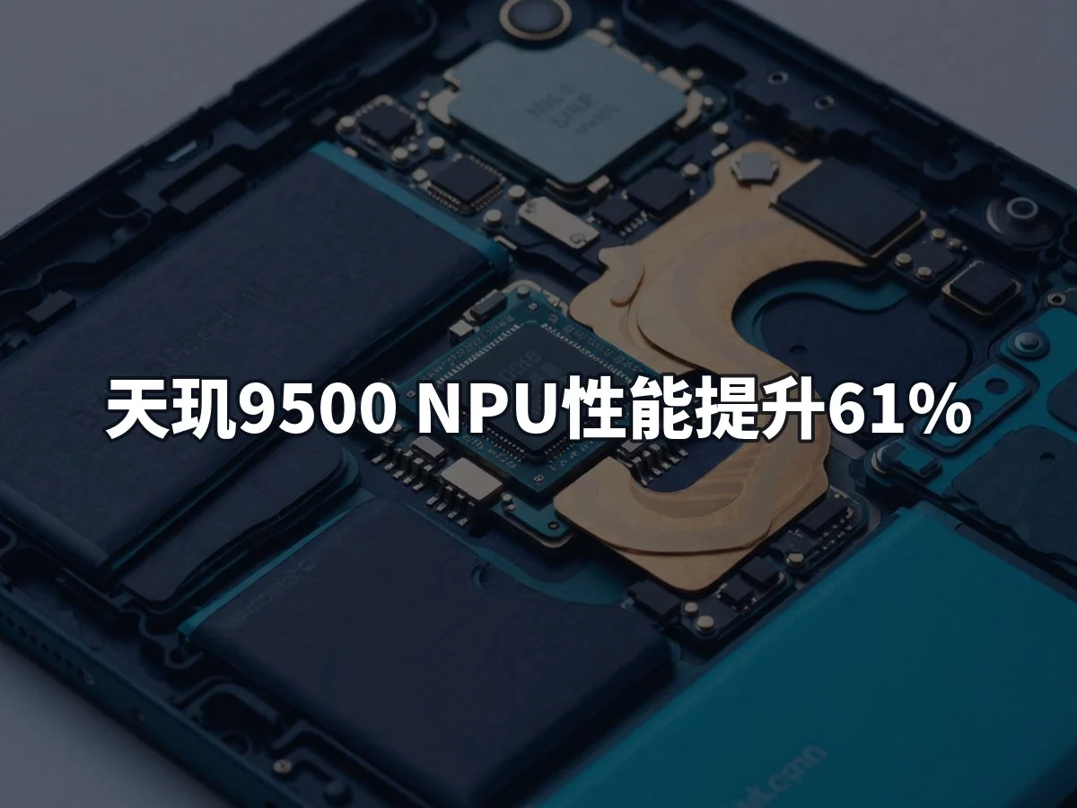 天玑9500 NPU性能提升61%