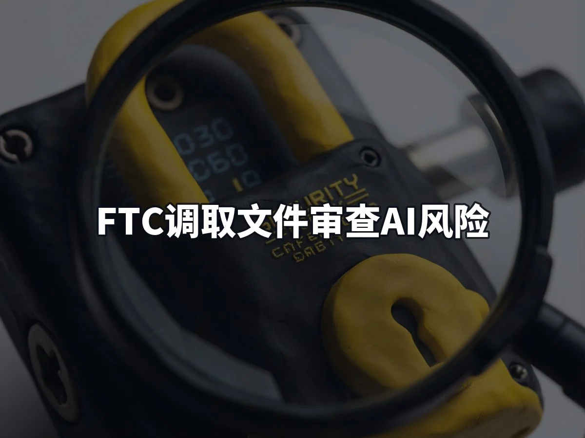FTC调取文件审查AI风险