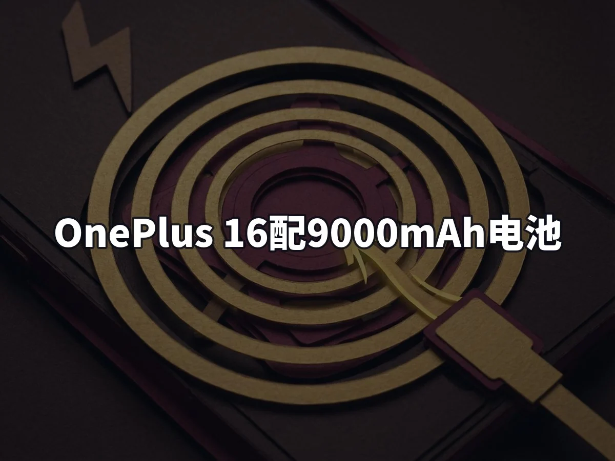 OnePlus 16配9000mAh电池