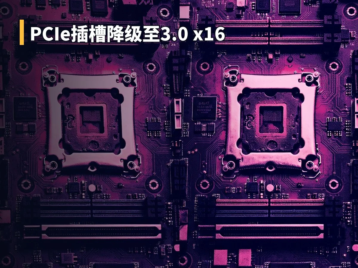 PCIe插槽降级至3.0 x16