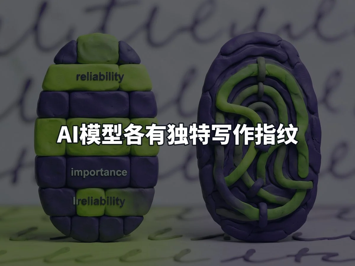 AI模型各有独特写作指纹