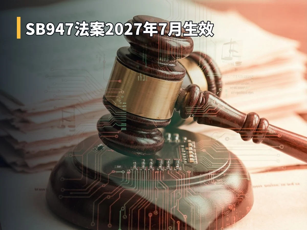 SB947法案2027年7月生效