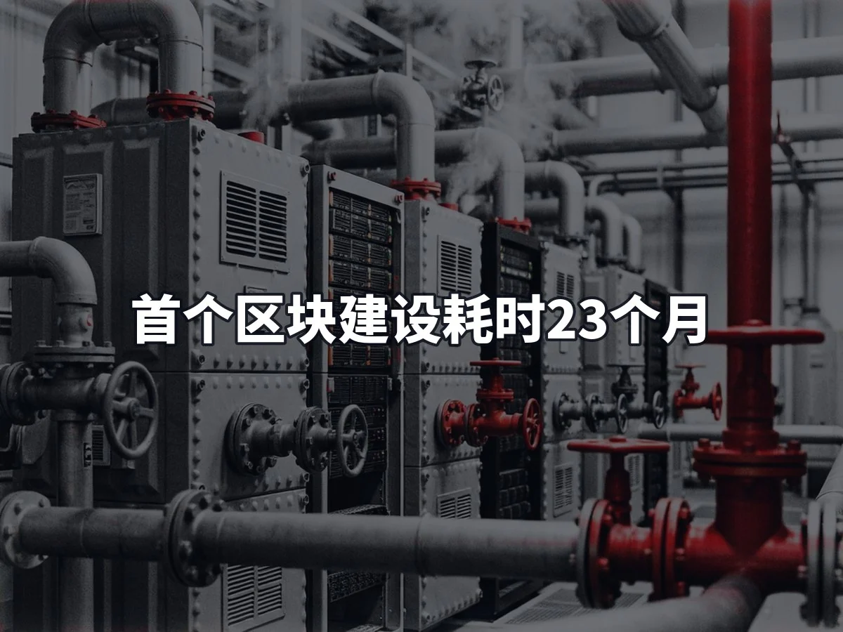 首个区块建设耗时23个月