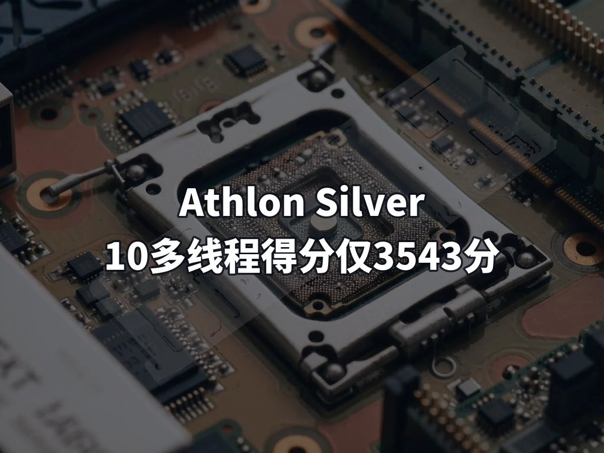 Athlon Silver 10多线程得分仅3543分