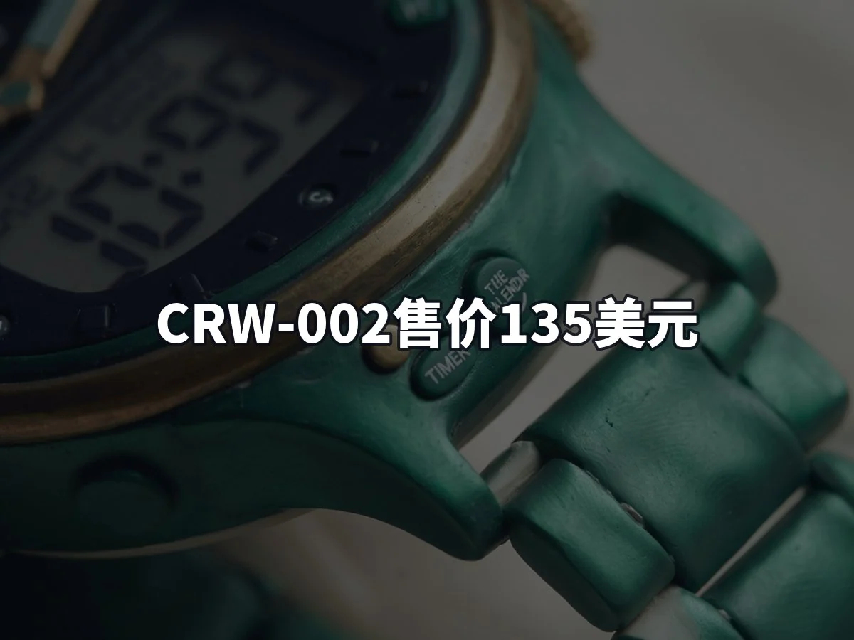 CRW-002售价135美元