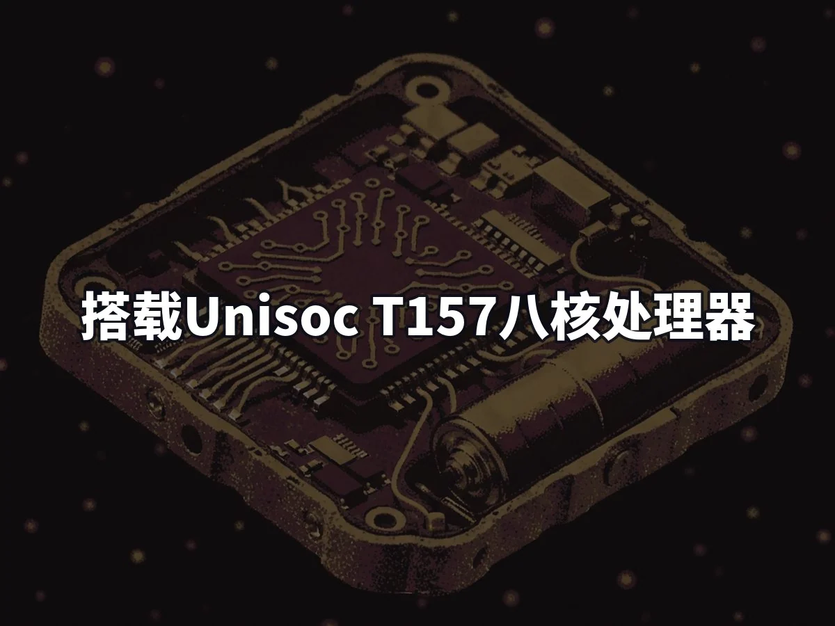 搭载Unisoc T157八核处理器