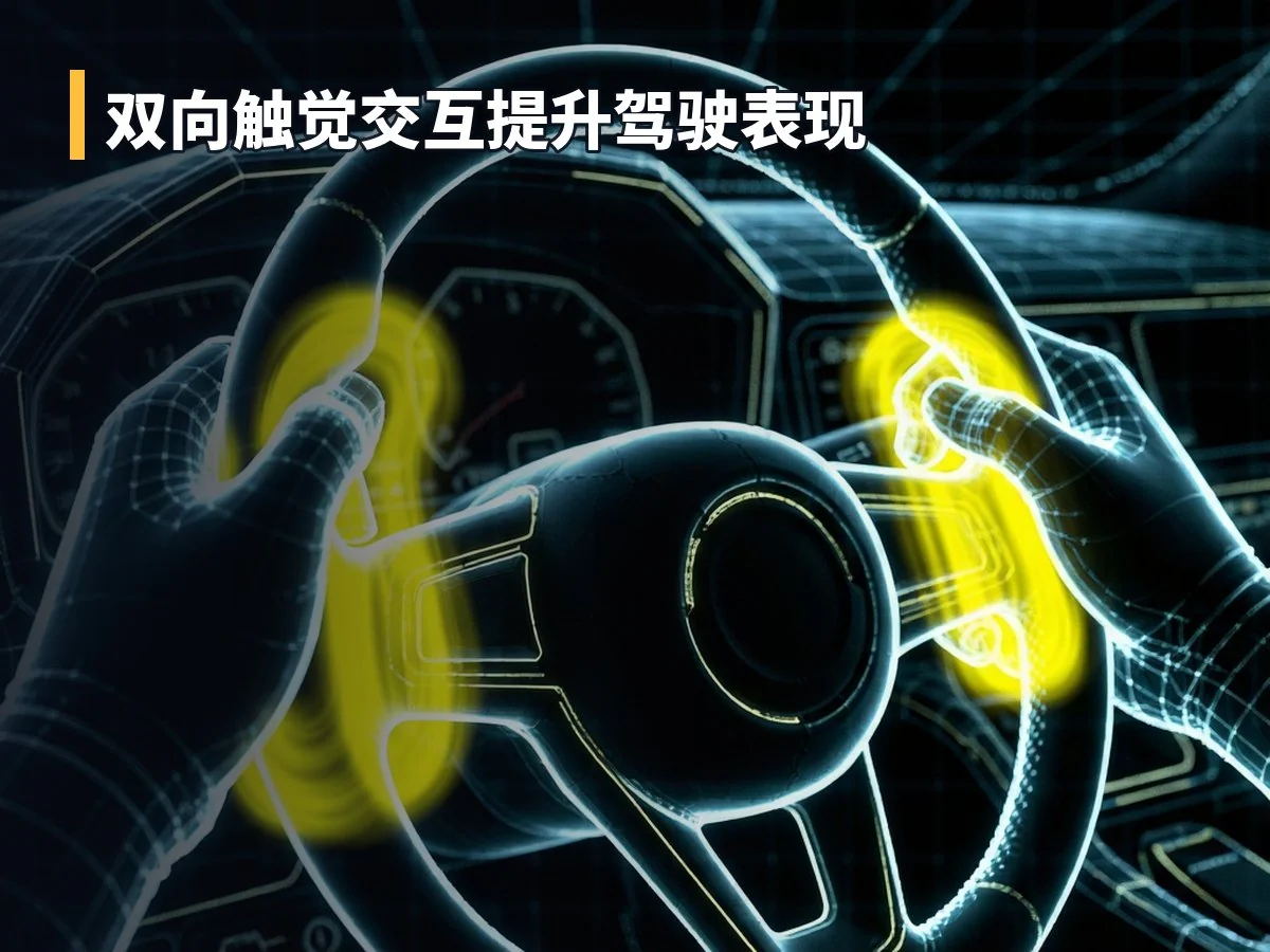 双向触觉交互提升驾驶表现