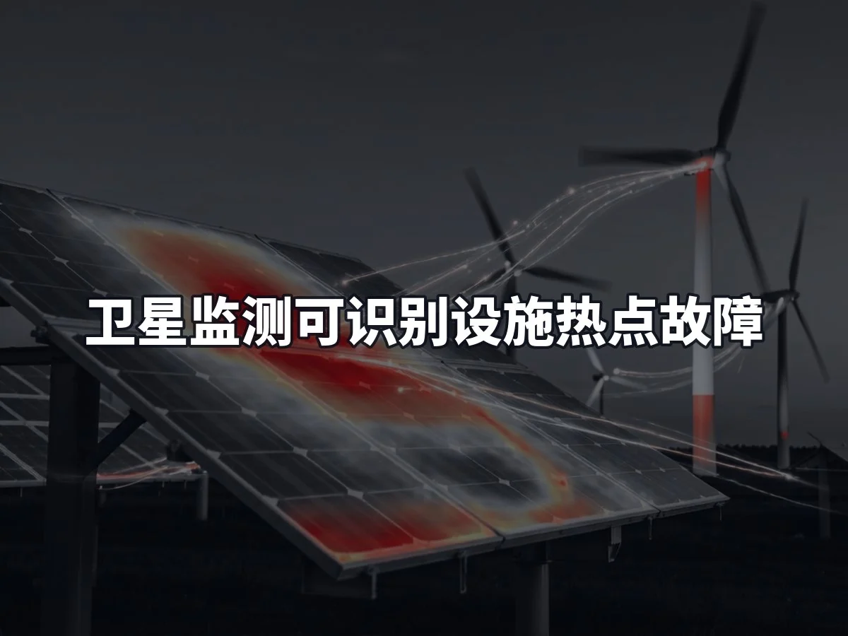 卫星监测可识别设施热点故障