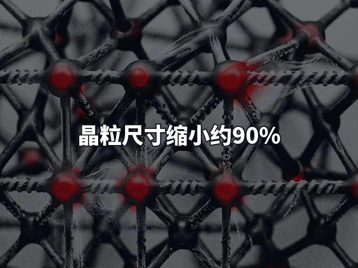 晶粒尺寸缩小约90%