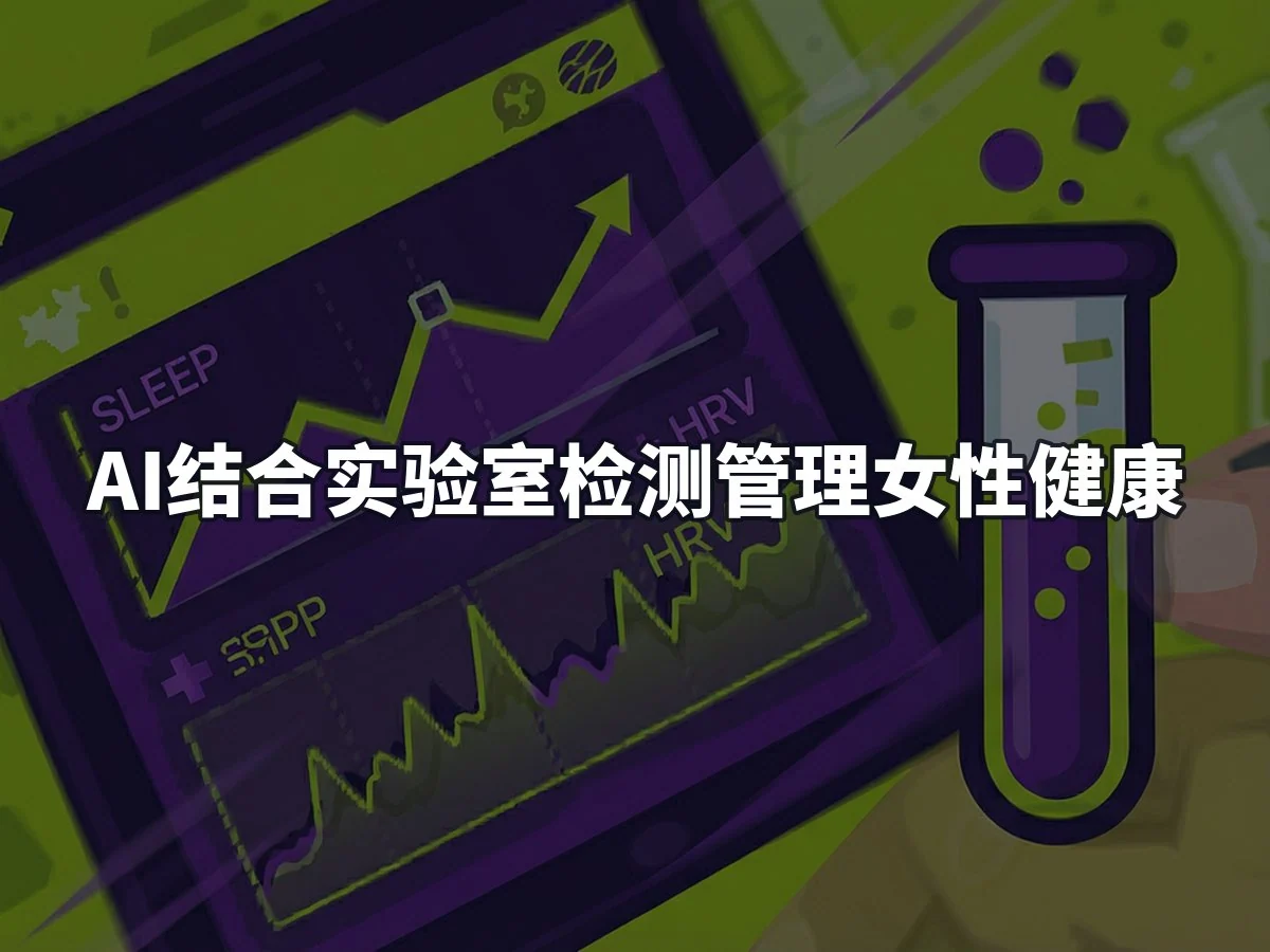 AI结合实验室检测管理女性健康