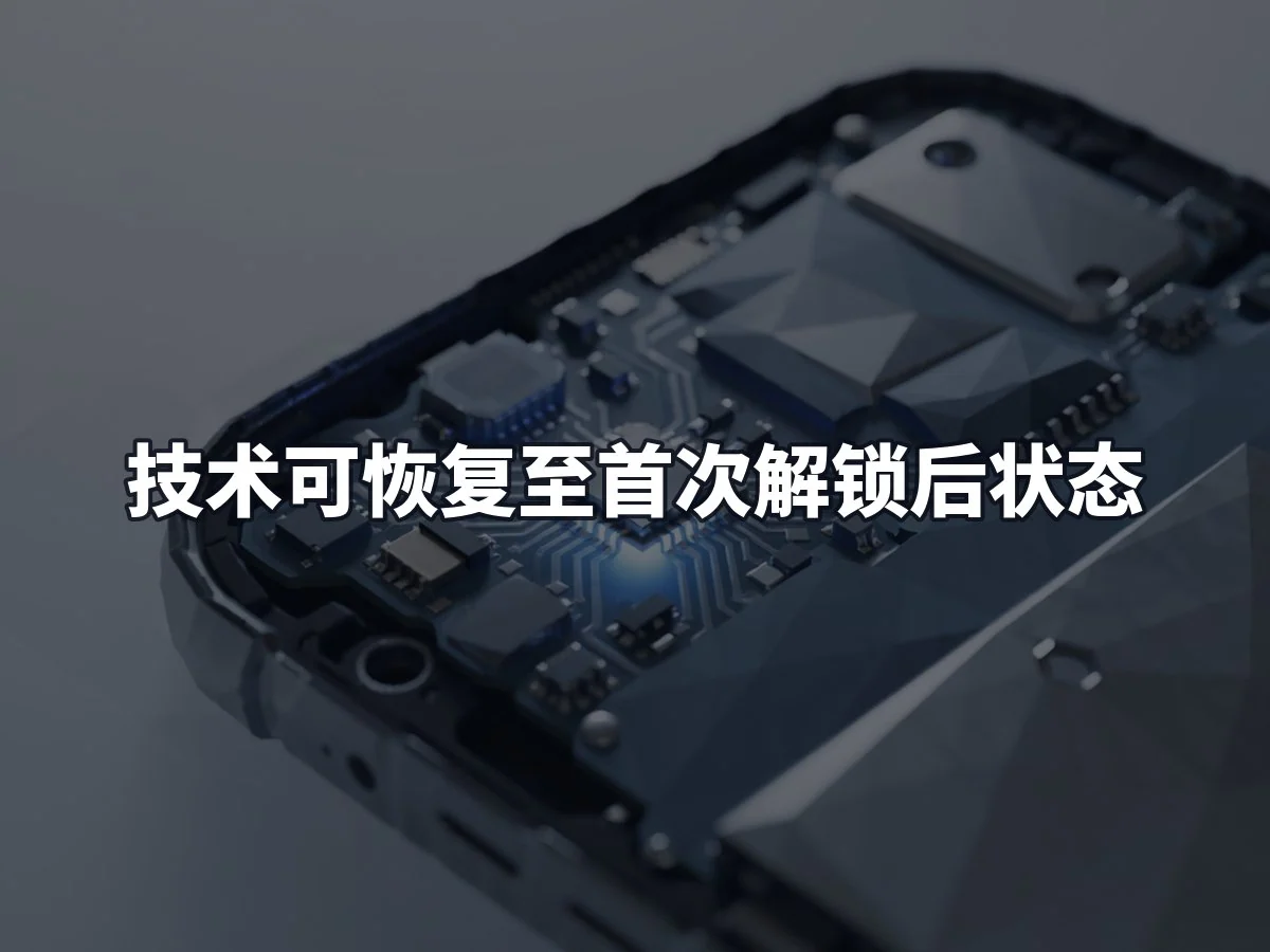技术可恢复至首次解锁后状态