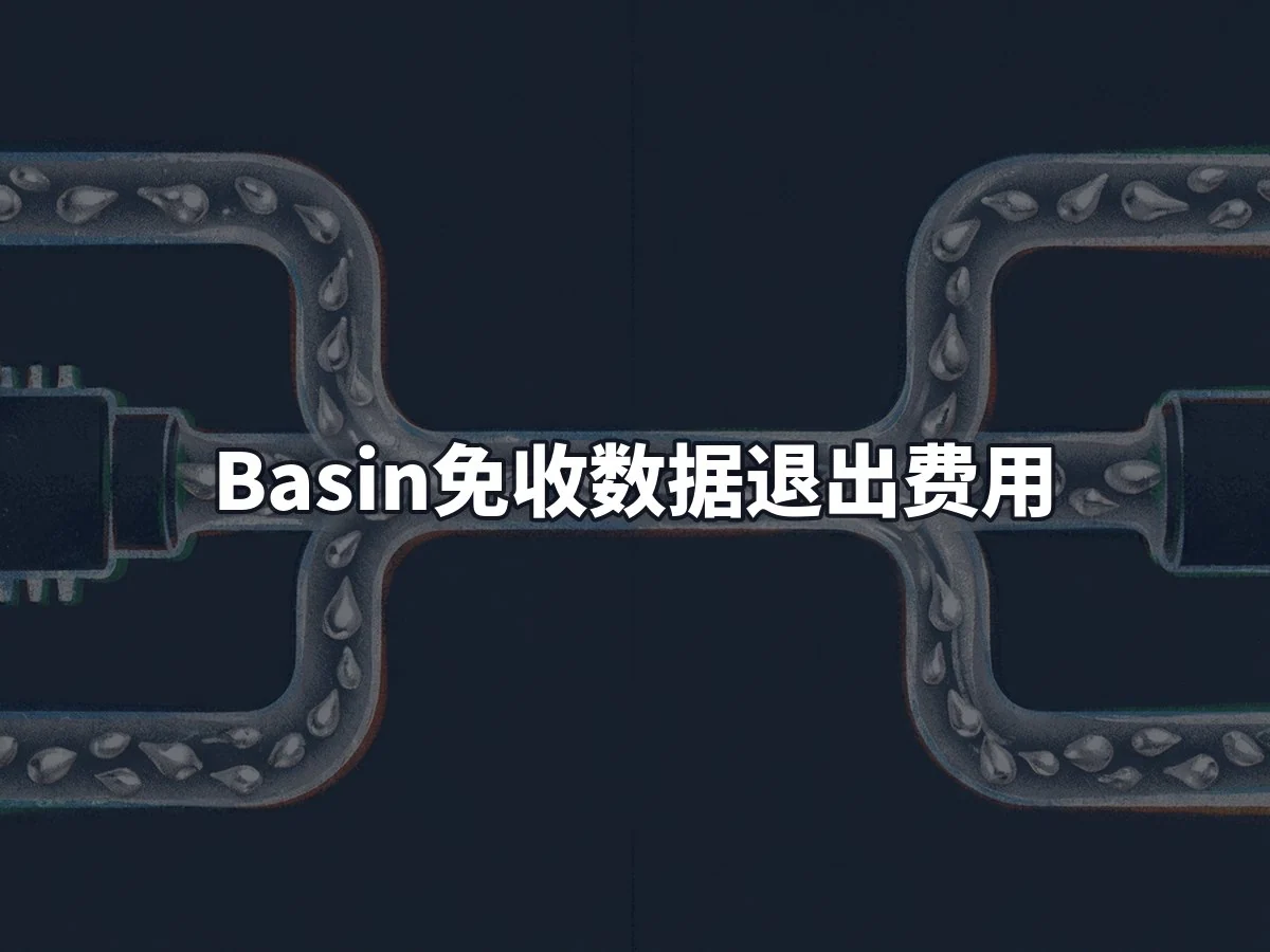 Basin免收数据退出费用
