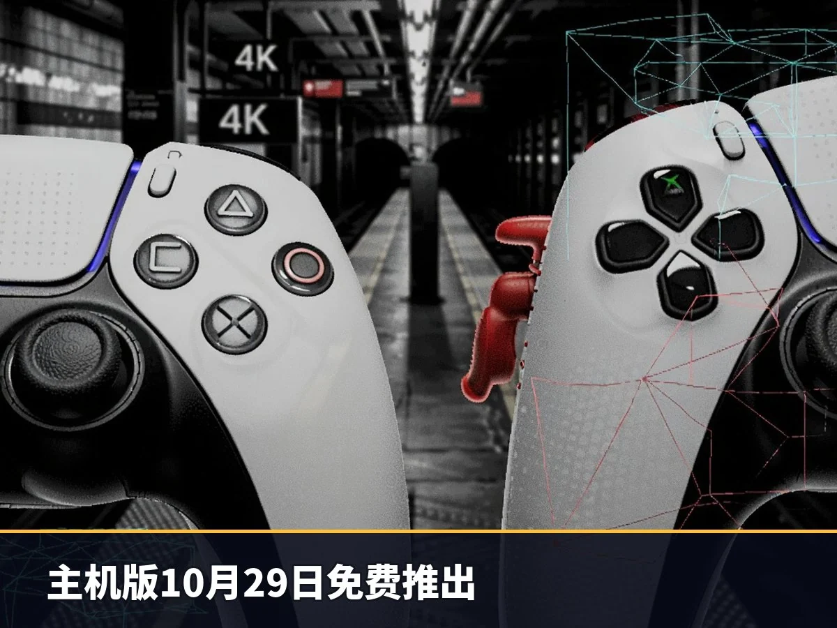 主机版10月29日免费推出