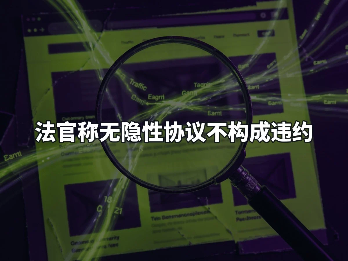 法官称无隐性协议不构成违约
