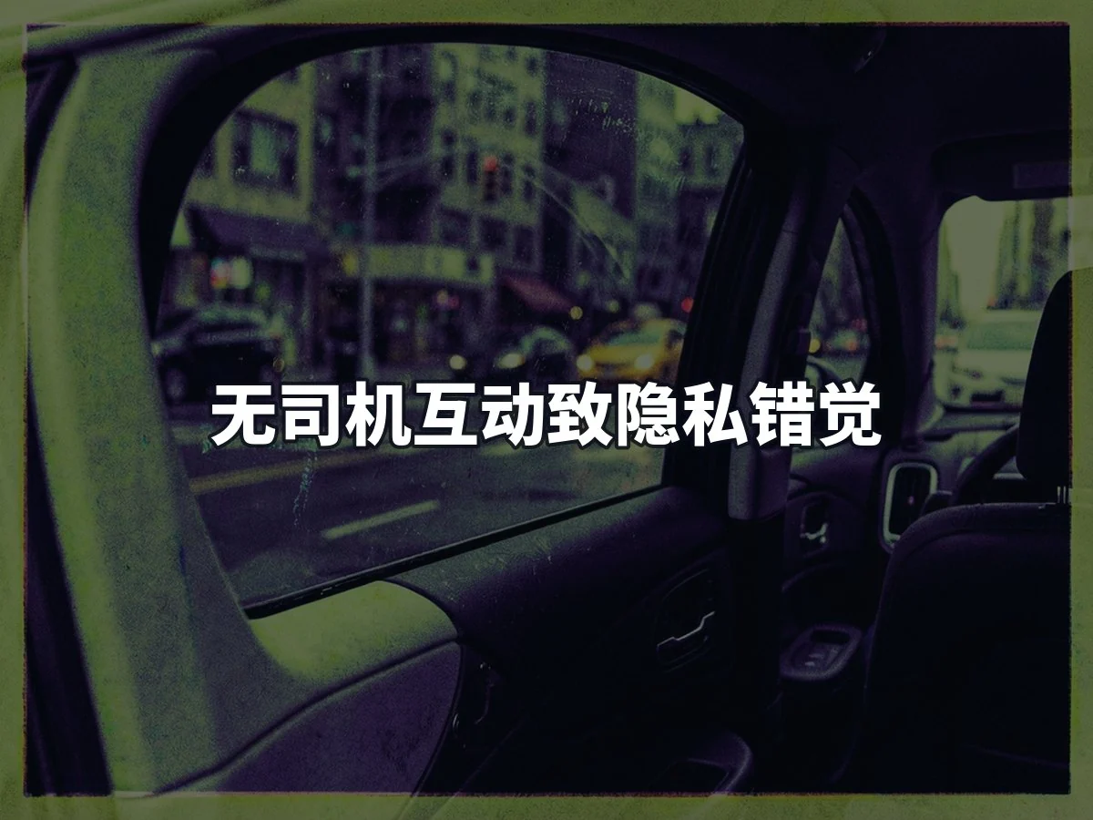 无司机互动致隐私错觉