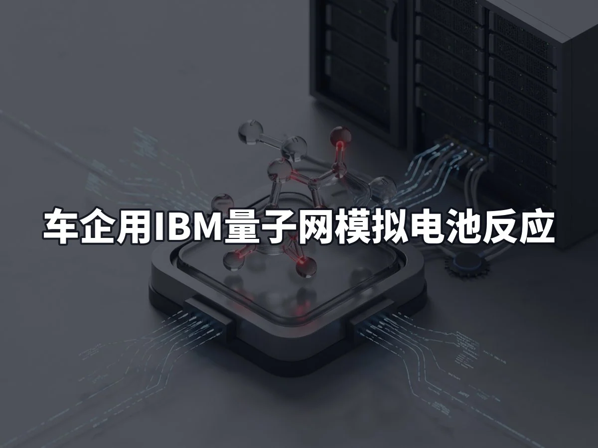 车企用IBM量子网模拟电池反应