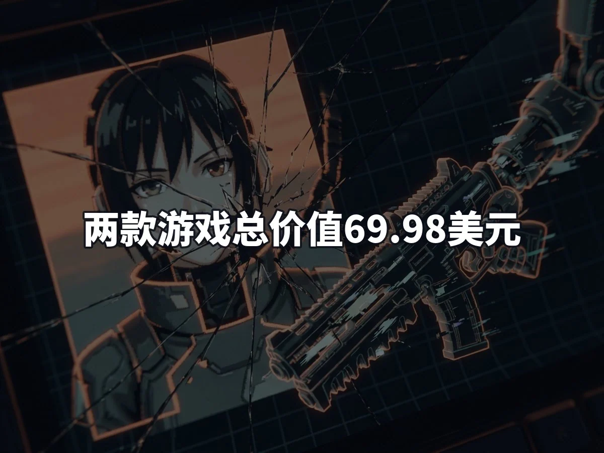 两款游戏总价值69.98美元