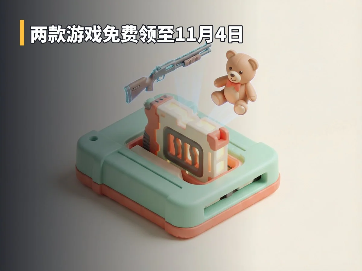 两款游戏免费领至11月4日