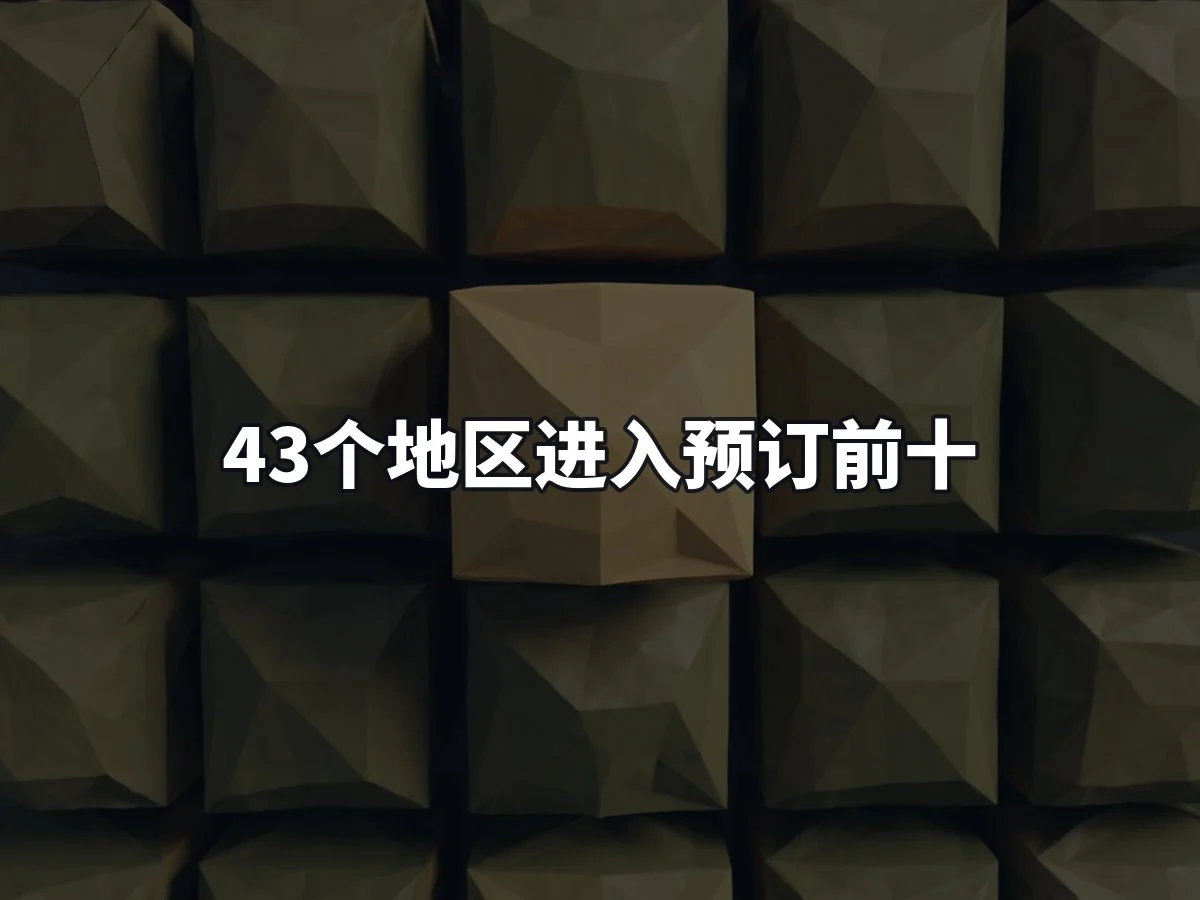 43个地区进入预订前十