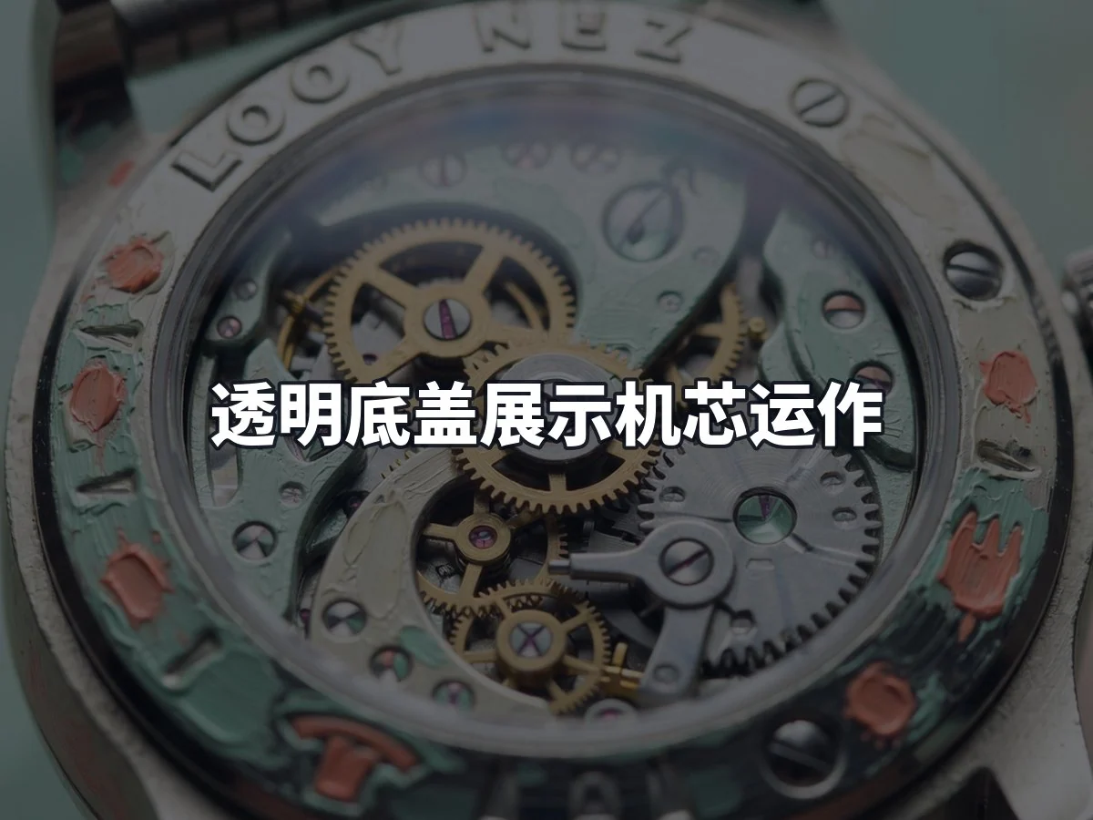 透明底盖展示机芯运作
