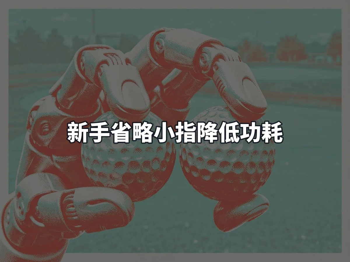 新手省略小指降低功耗