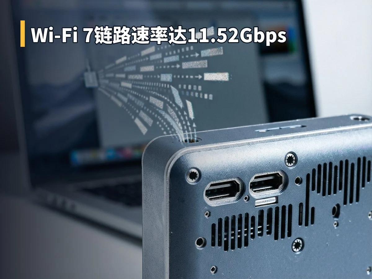 Wi-Fi 7链路速率达11.52Gbps